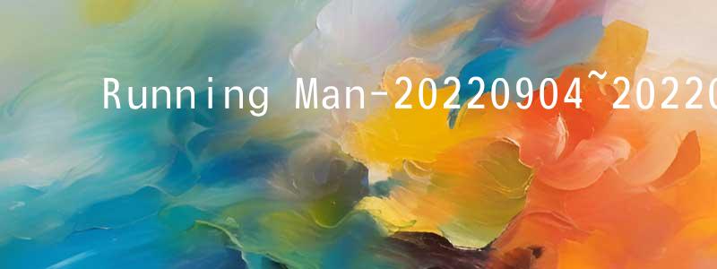 陈代银的动漫综艺大全,Running Man-20220904~20220925迅雷下载_电影天堂